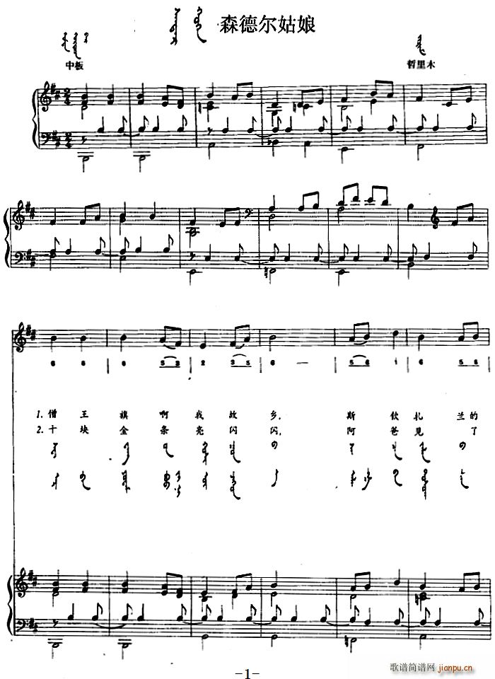 森德尔姑娘 蒙古文(钢琴谱)1