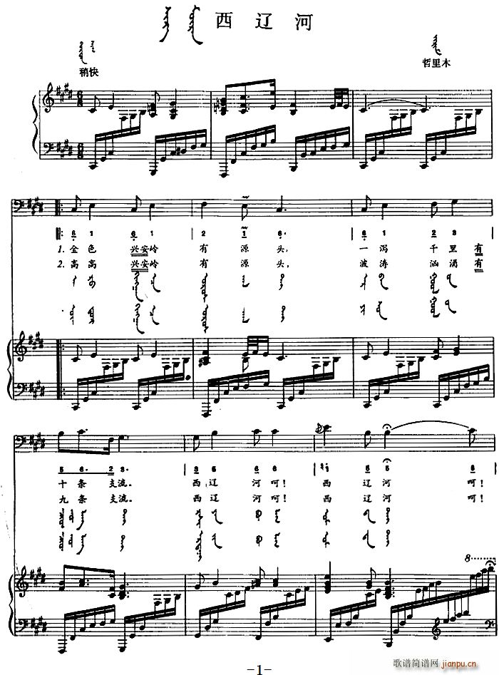 西辽河 蒙古文(钢琴谱)1
