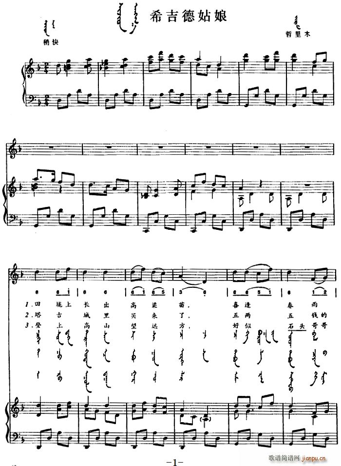 希吉德姑娘 蒙古文(钢琴谱)1