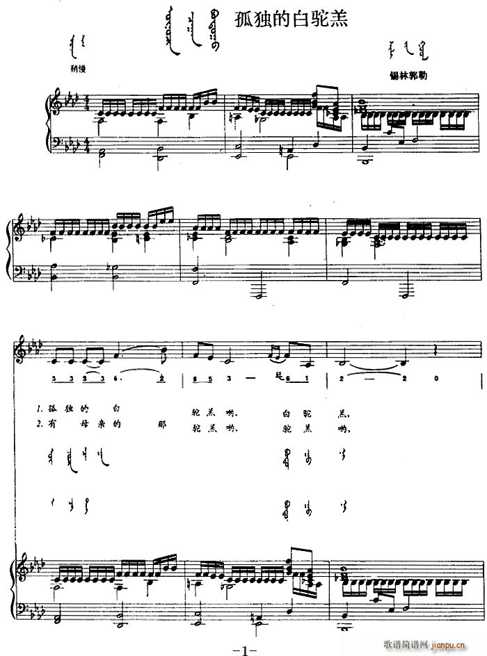 孤独的白驼羔 蒙古文(钢琴谱)1