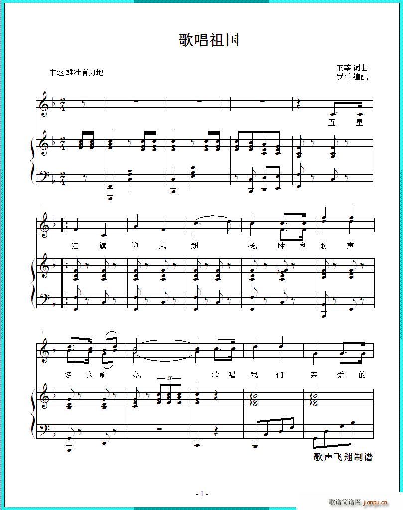歌唱祖国 钢琴伴奏 罗平编配(钢琴谱)1