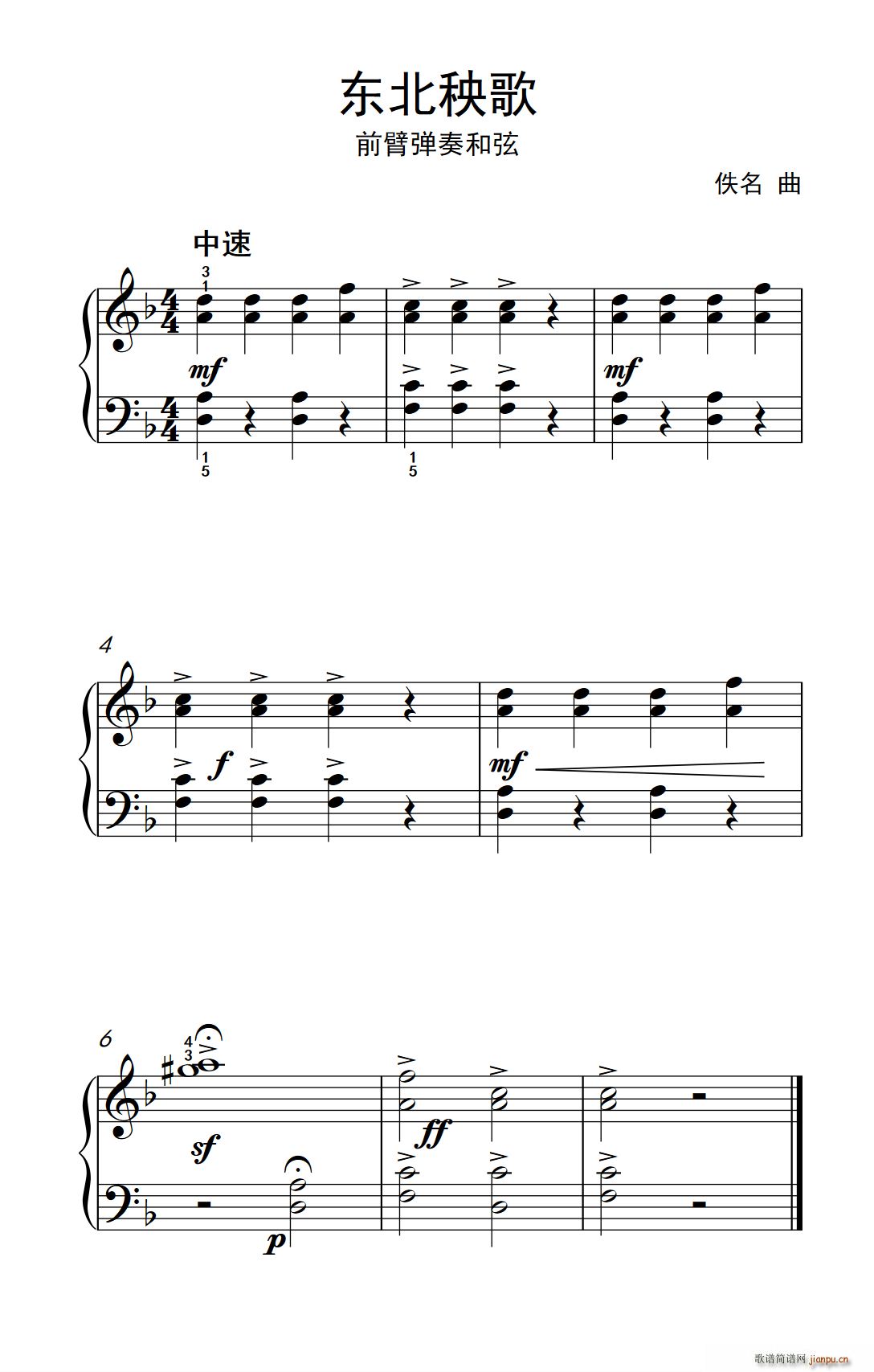 东北秧歌 前臂弹奏和弦 约翰 汤普森 成人钢琴教程 第一册(钢琴谱)1