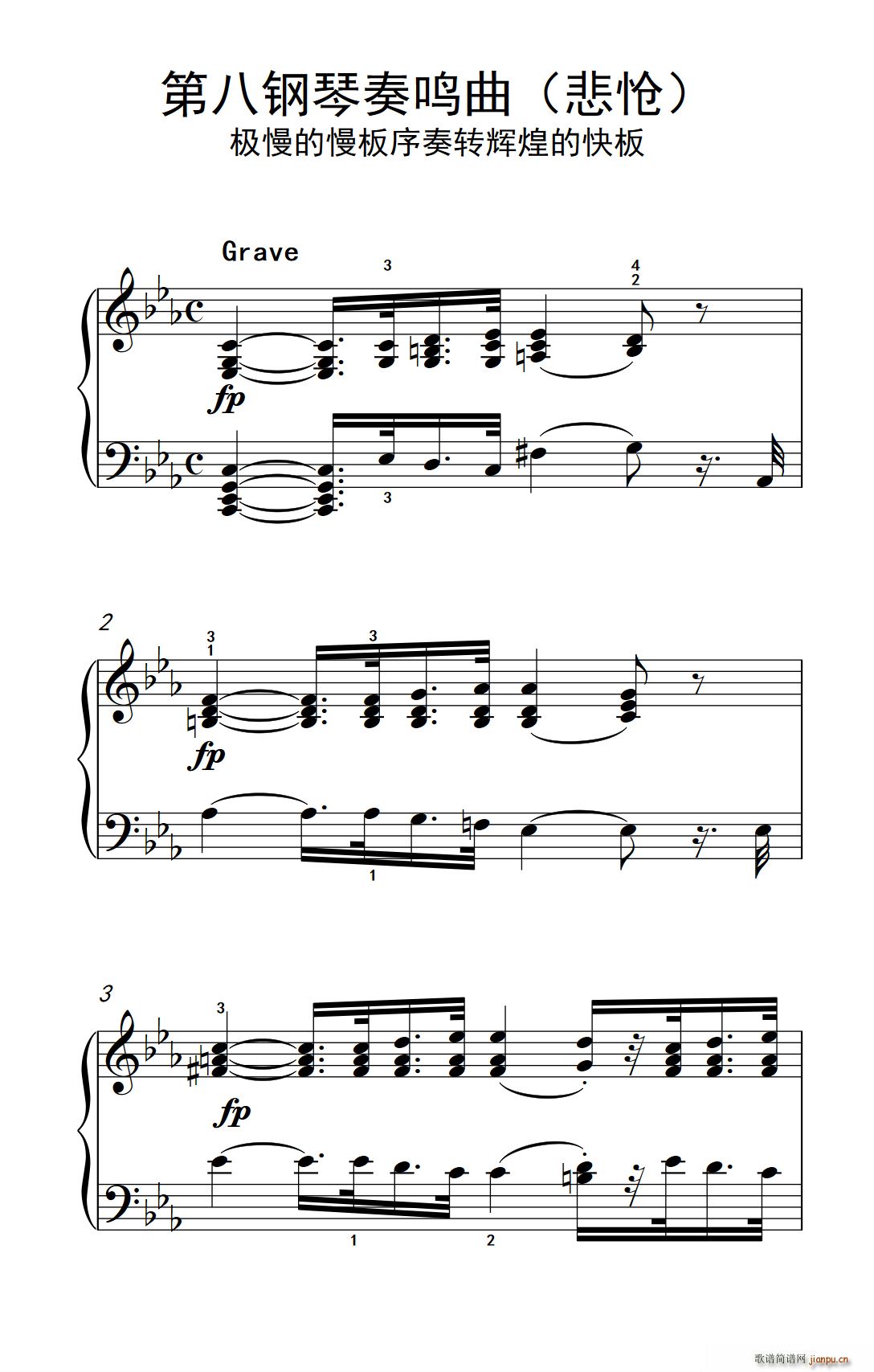 第八钢琴奏鸣曲 悲怆 极慢的慢板序奏转辉煌的快板(钢琴谱)1