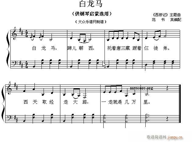 钢琴启蒙小曲 80 白龙马(钢琴谱)1