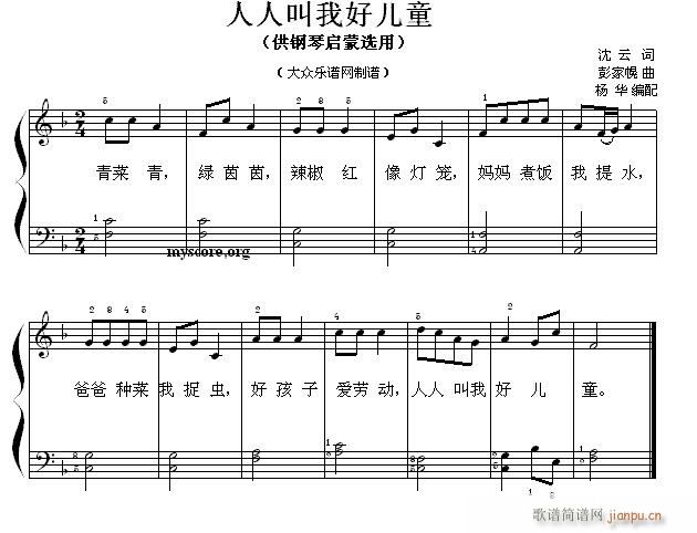 钢琴启蒙小曲 67 人人叫我好儿童(钢琴谱)1