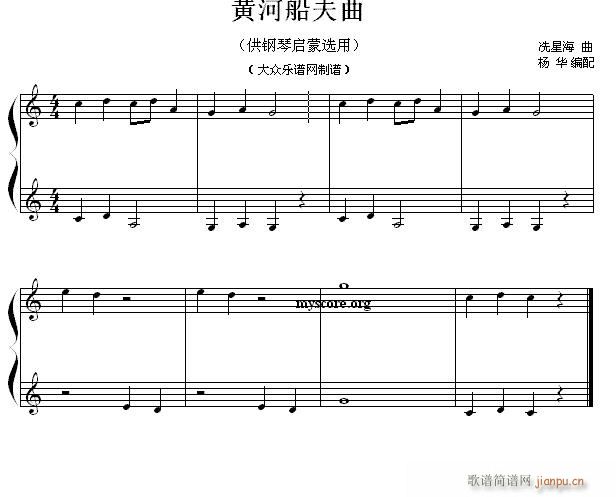 钢琴启蒙小曲 40 黄河船夫曲(钢琴谱)1