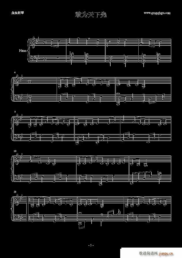 敢为天下先(钢琴谱)1