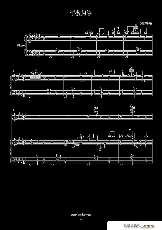 平湖月影(钢琴谱)1