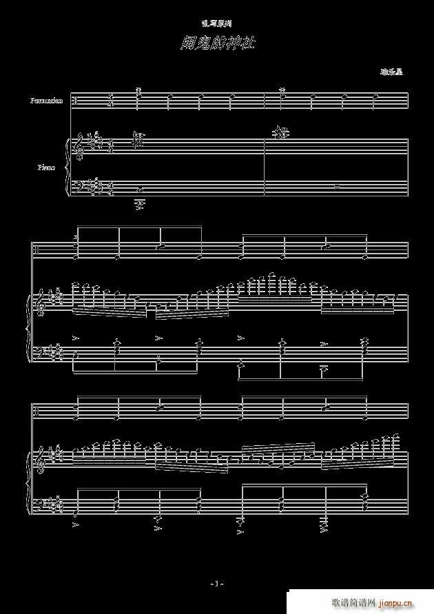 闹鬼的神社 乱写系列(钢琴谱)1