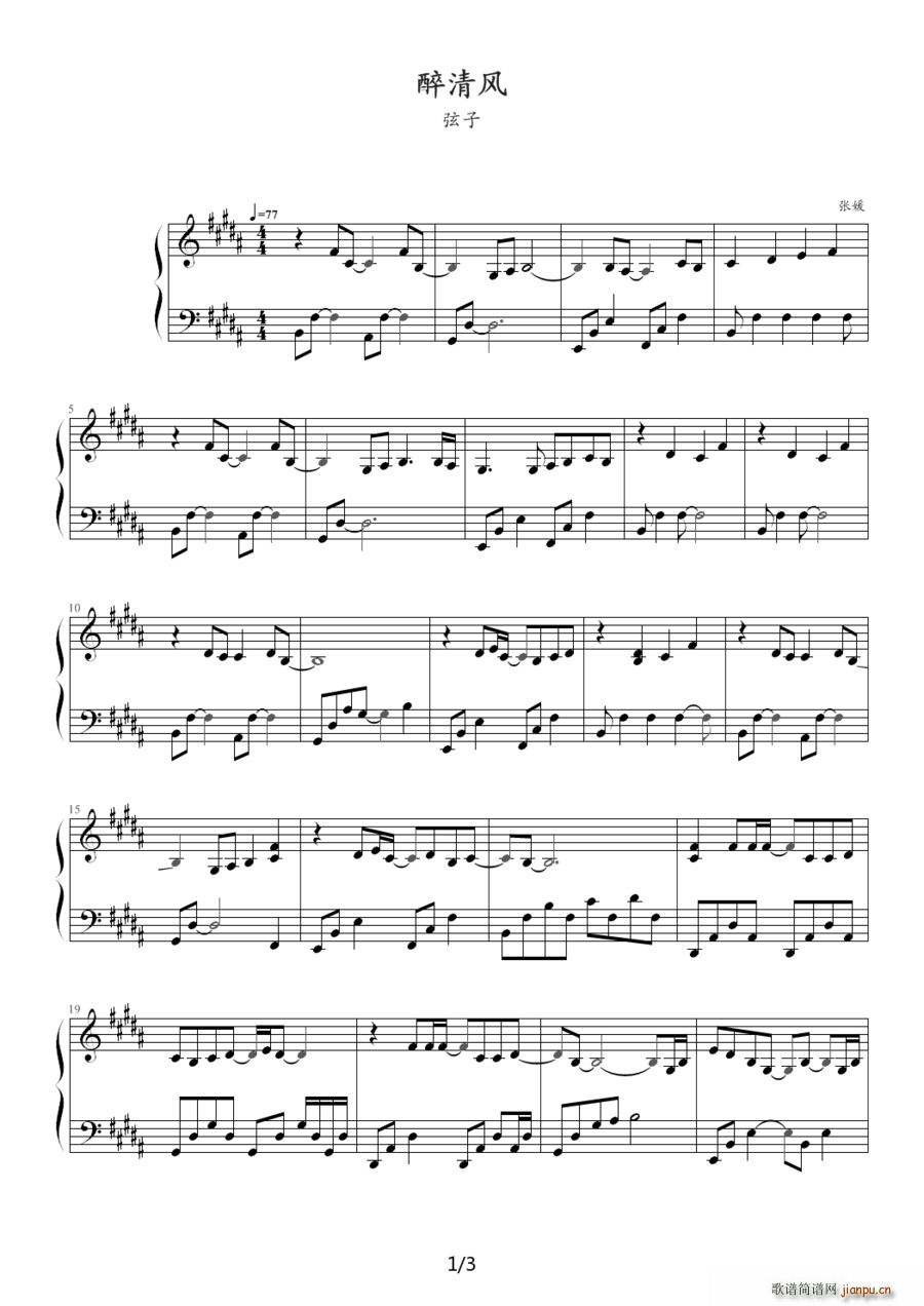 醉清风 弦子(钢琴谱)1