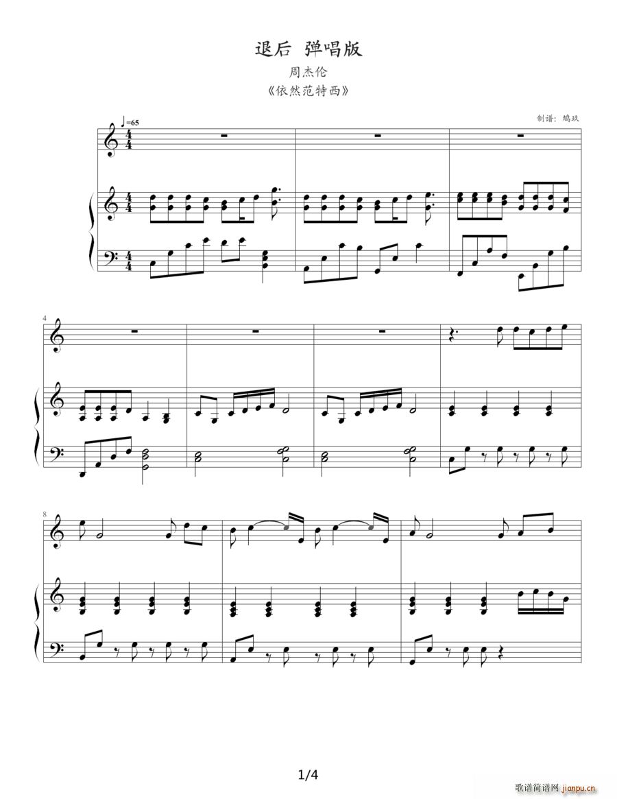 退后 钢琴伴奏谱 鸠玖制谱版(钢琴谱)1