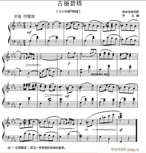 民歌钢琴小曲 塔吉克族民歌 古丽碧塔(钢琴谱)1