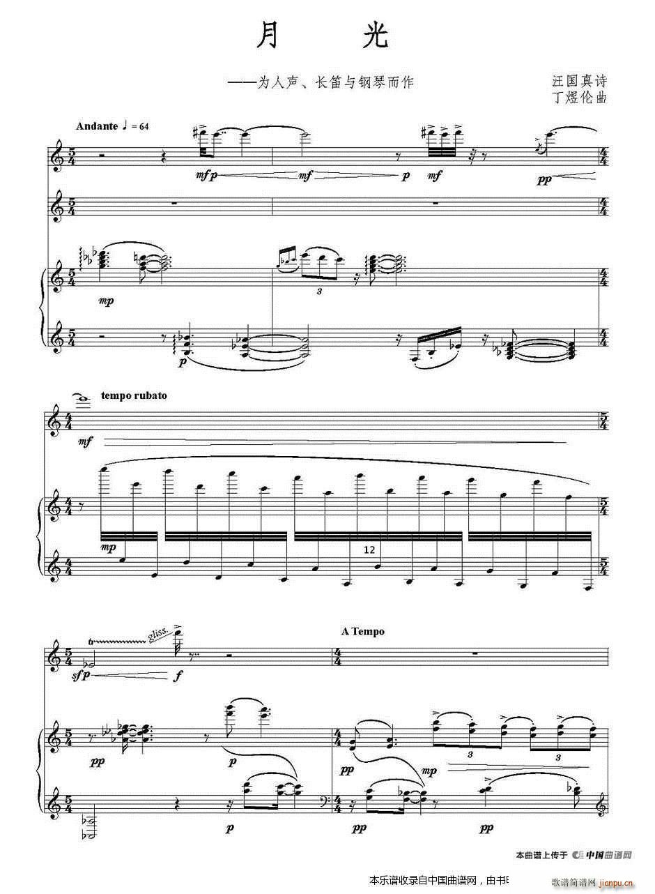 月光 人声 长笛 钢琴(钢琴谱)1