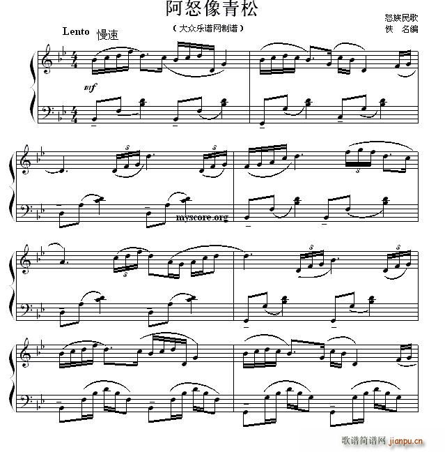 阿怒像青松 怒族民歌(钢琴谱)1