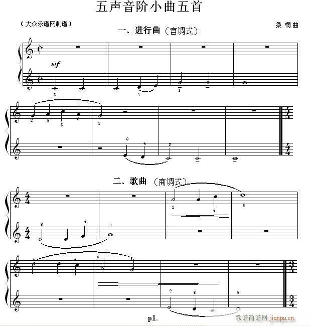 民族调式钢琴练习曲 五声音阶小曲五首(钢琴谱)1