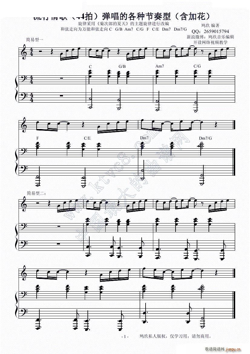 用改编的菊次郎的夏天示范钢琴弹唱的常见伴奏型(钢琴谱)1