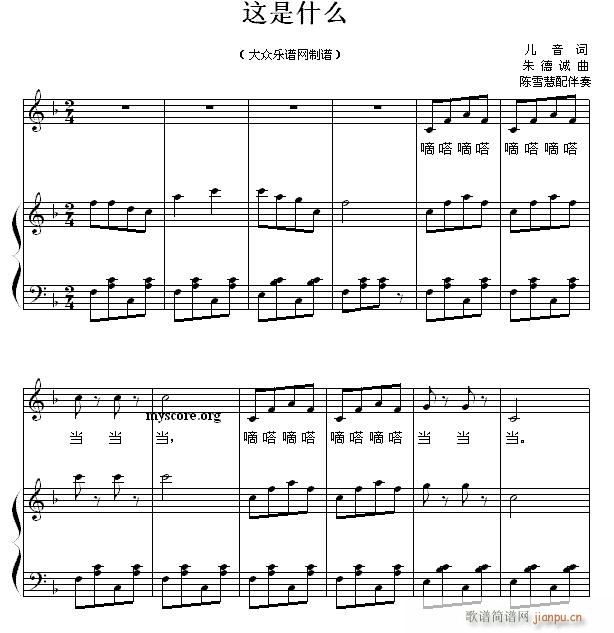 儿童歌曲钢琴伴奏 这是什么(钢琴谱)1