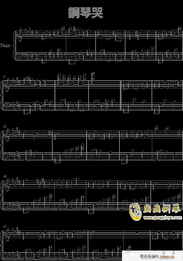鋼琴哭(钢琴谱)1
