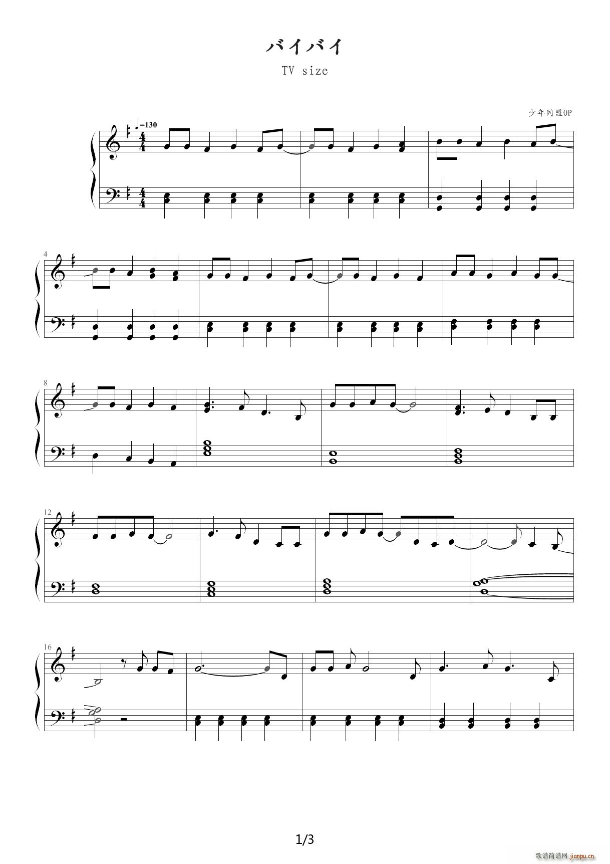 バイバイ 少年同盟OP G调(钢琴谱)1