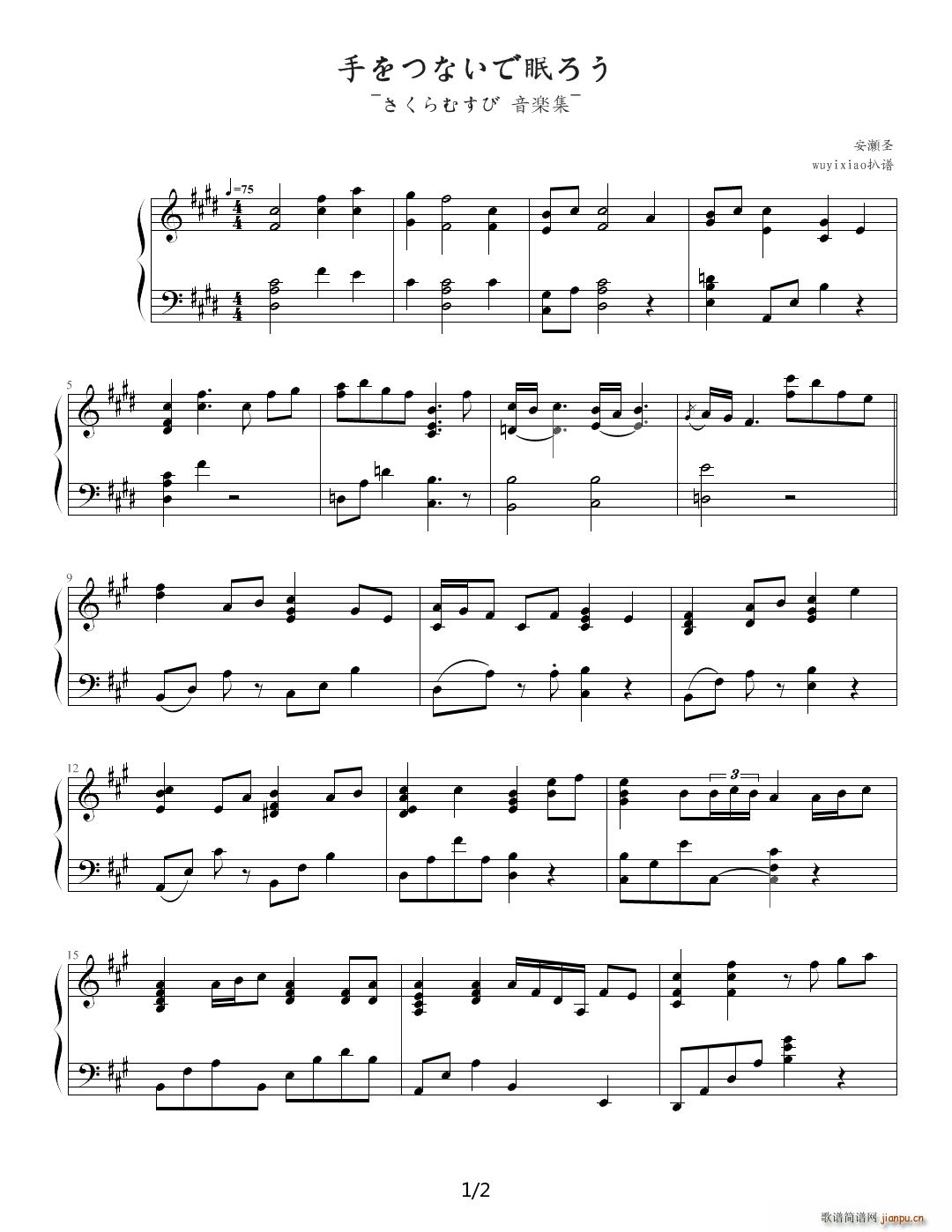 手をつないで眠ろう E调(钢琴谱)1