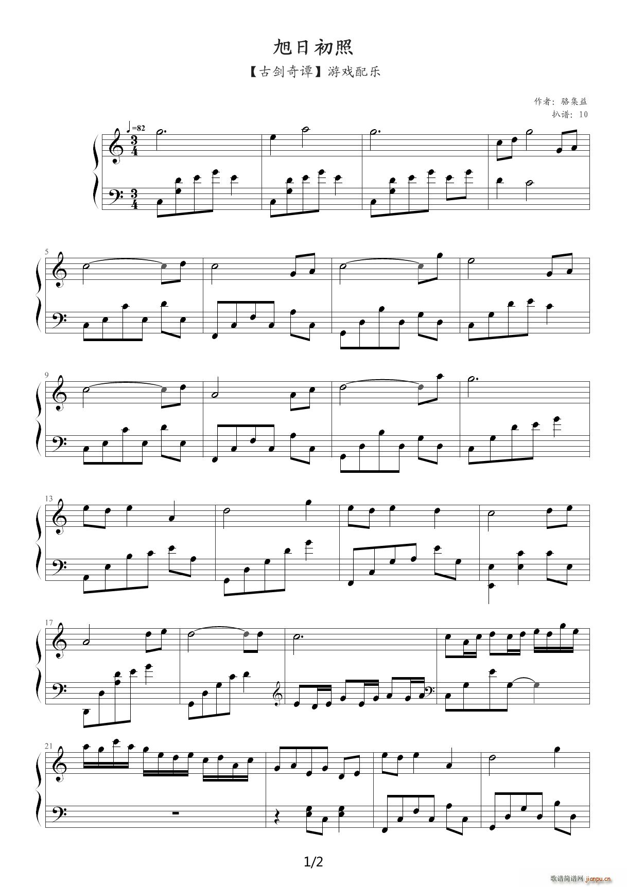 古剑奇谭 旭日初照 C调(钢琴谱)1