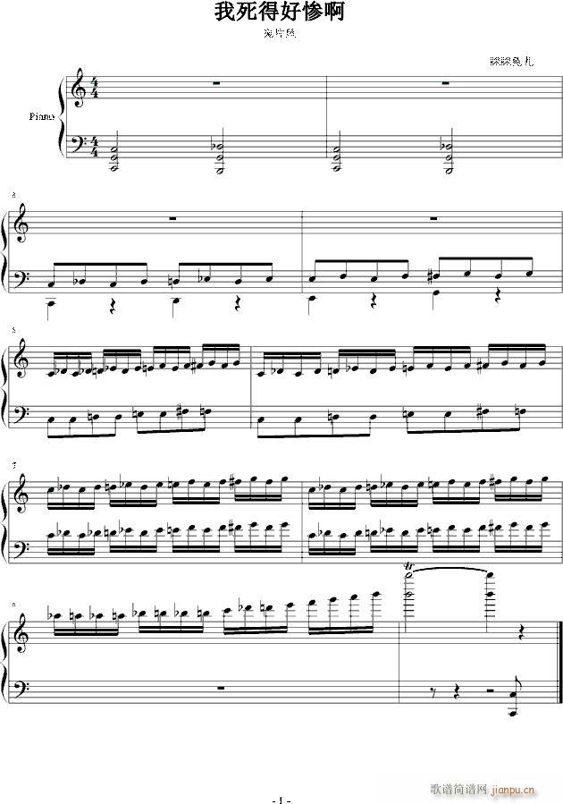 我死得好惨啊(钢琴谱)1