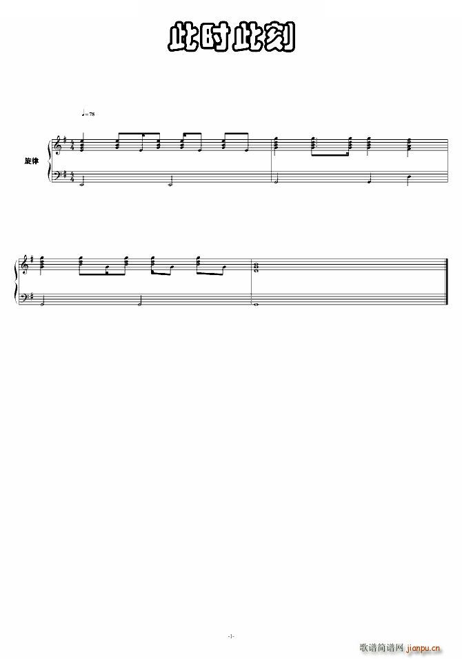 此时此刻 纯伴奏(钢琴谱)1