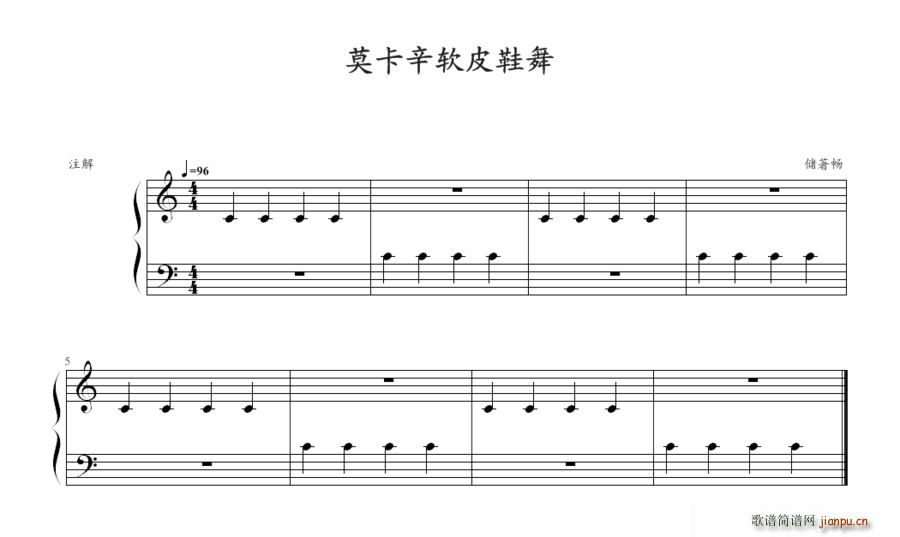 莫卡辛软皮鞋舞(钢琴谱)1