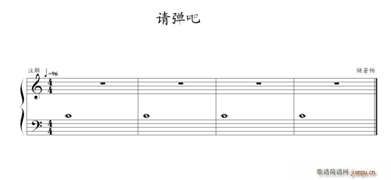 请弹吧(钢琴谱)1