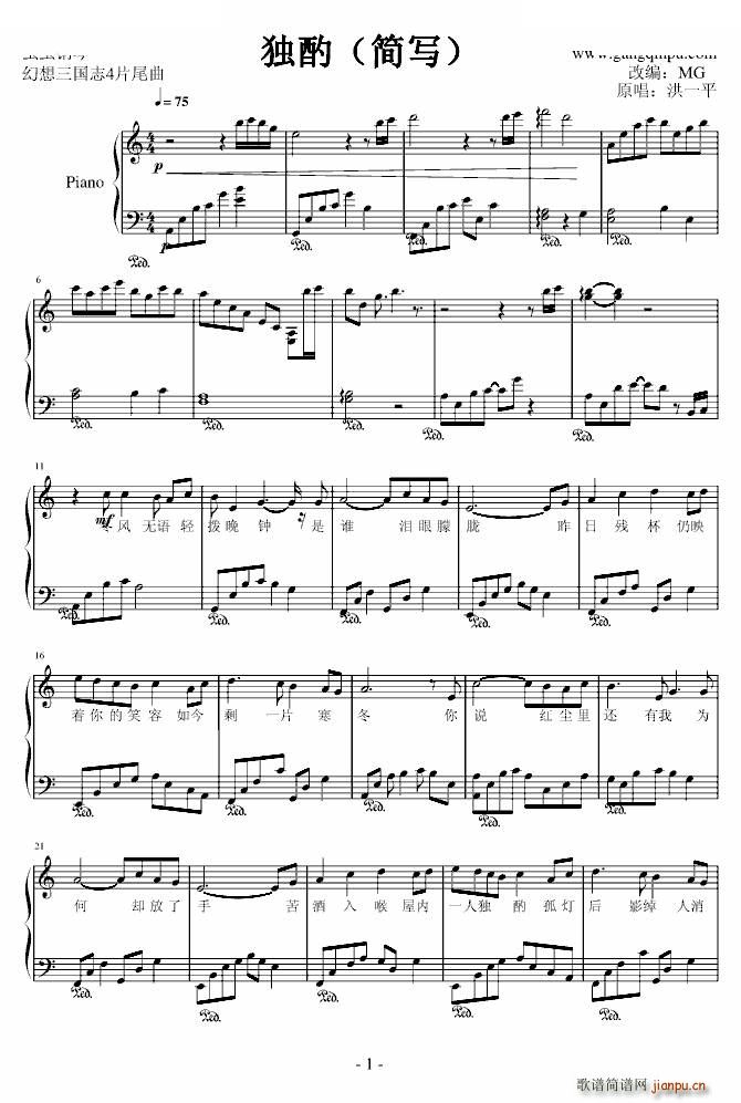 独酌 简单版 幻想三国志4片尾曲(钢琴谱)1