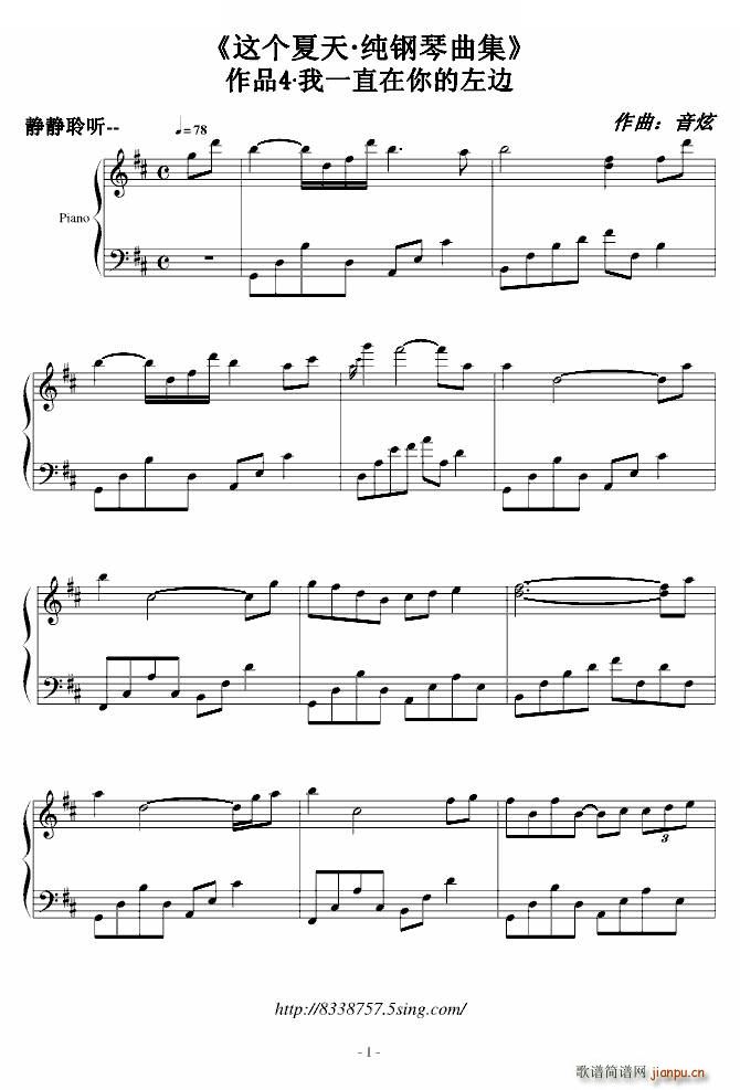 这个夏天 作品4 我一直在你的左边(钢琴谱)1