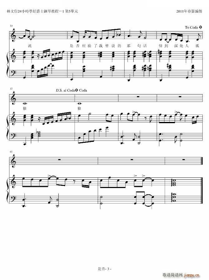 是否 弹唱版(钢琴谱)3