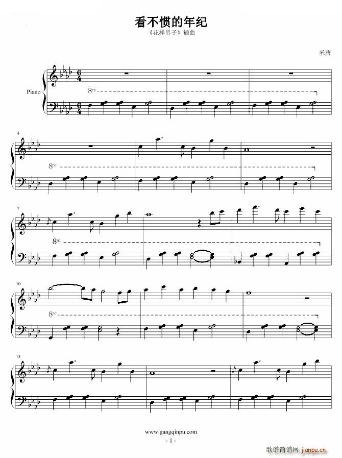花样男子 插曲 看不惯的年纪(钢琴谱)1