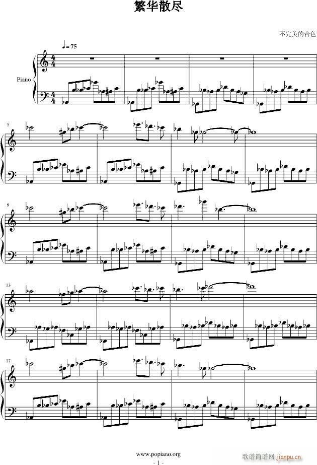 繁华散尽(钢琴谱)1