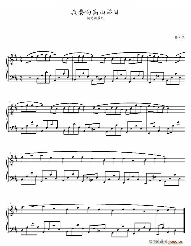 我要向高山举目 精简钢琴版(钢琴谱)1