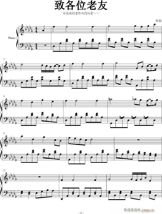 致各位老友(钢琴谱)1