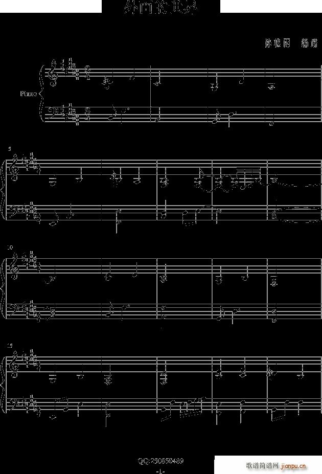 莫文蔚版 外面的世界 伴奏谱(钢琴谱)1