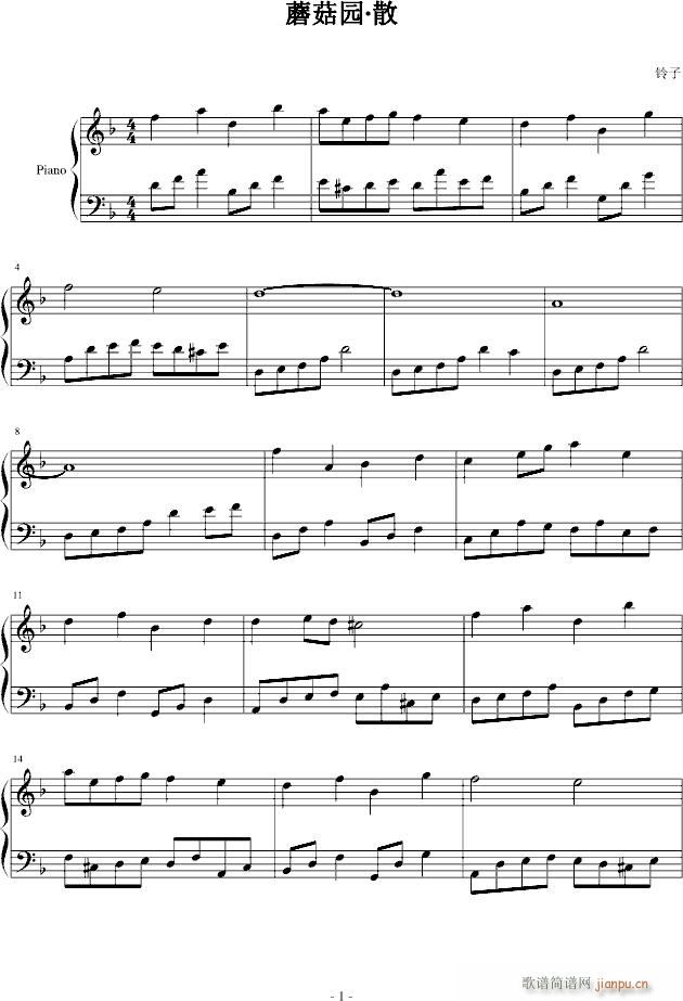 蘑菇园 散(钢琴谱)1
