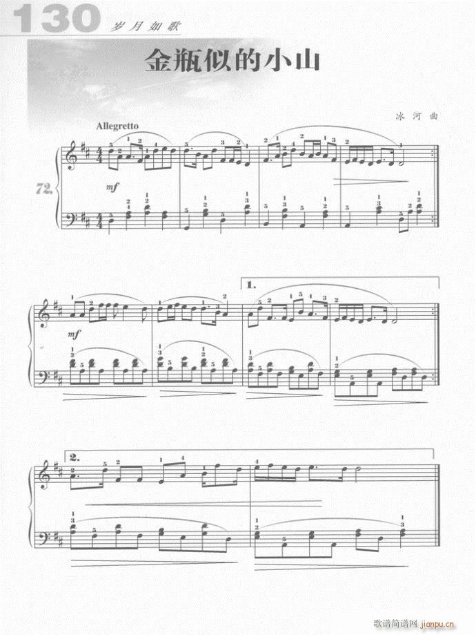 钢琴 金瓶似的小山(钢琴谱)1