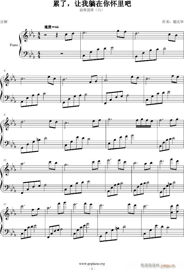 累了 让我躺在你怀里吧(钢琴谱)1