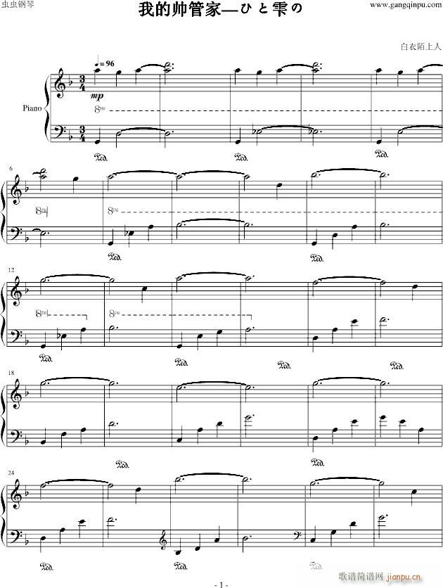 我的帅管家 ひと雫の(钢琴谱)1