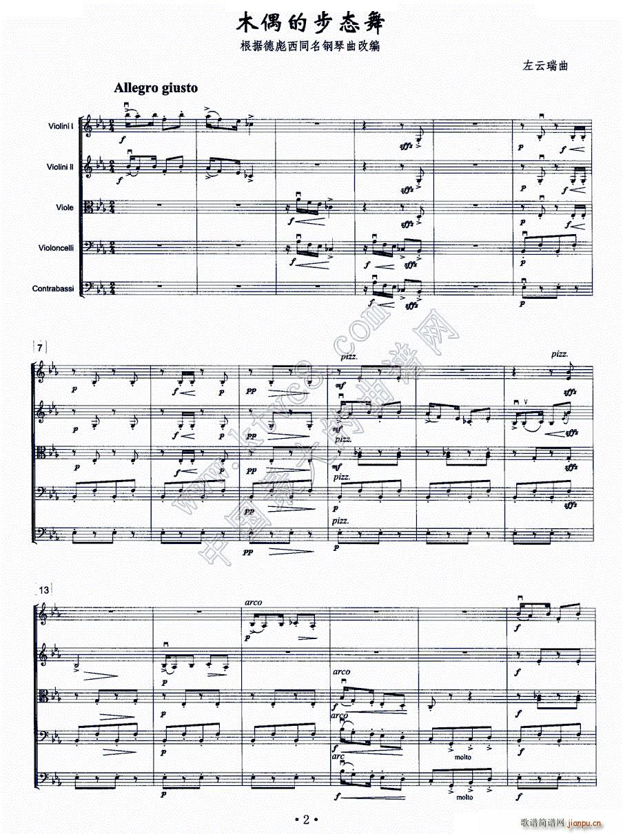 木偶的步态舞 根据德彪西同名钢琴曲改编的弦乐合奏(钢琴谱)1