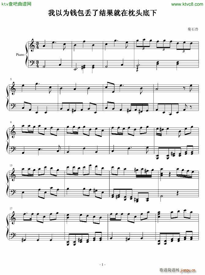 以为钱包丢了结果在枕头下面(钢琴谱)1