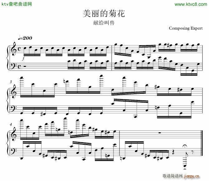 献给叫兽 美丽的菊花(钢琴谱)1