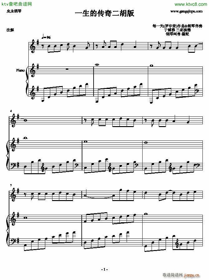 一生的传奇二胡版(钢琴谱)1