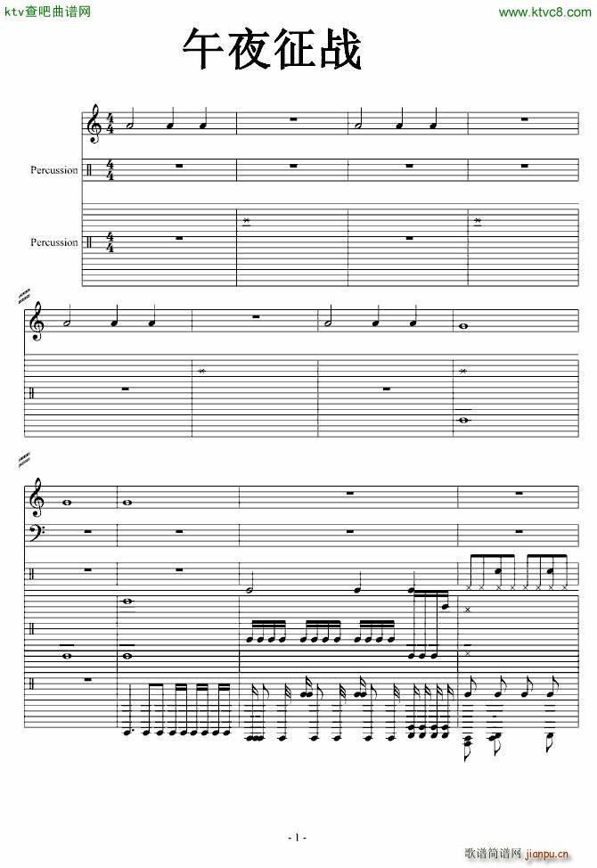 午夜征战(钢琴谱)1