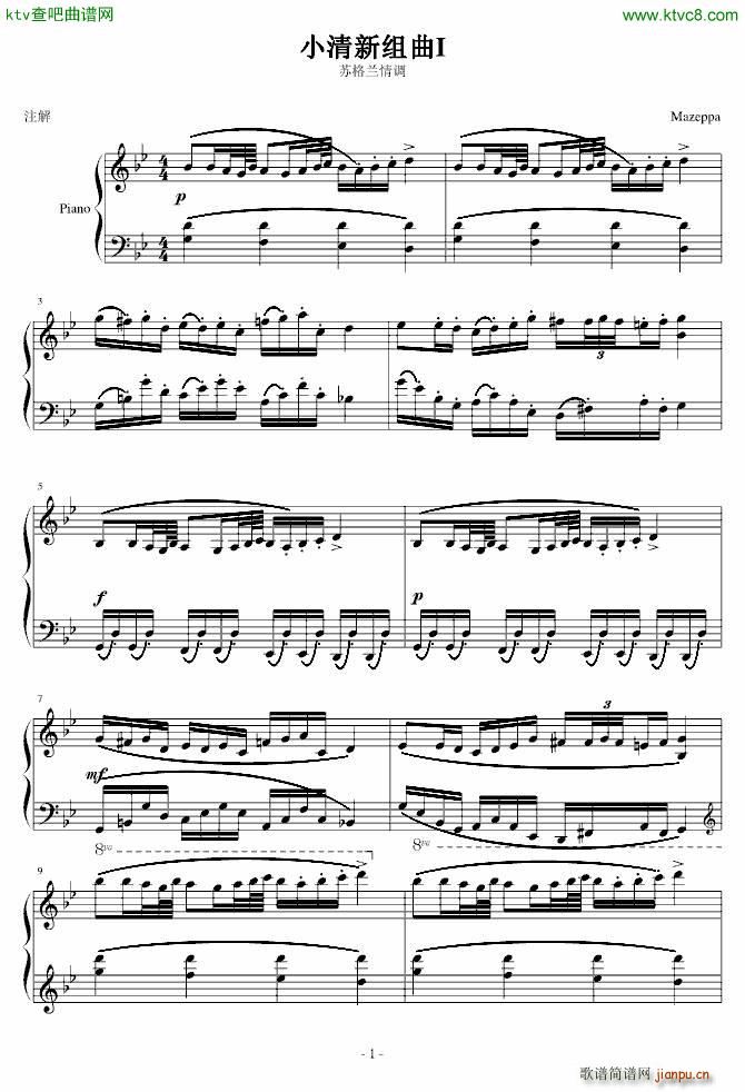 小清新组曲I 苏格兰情调(钢琴谱)1
