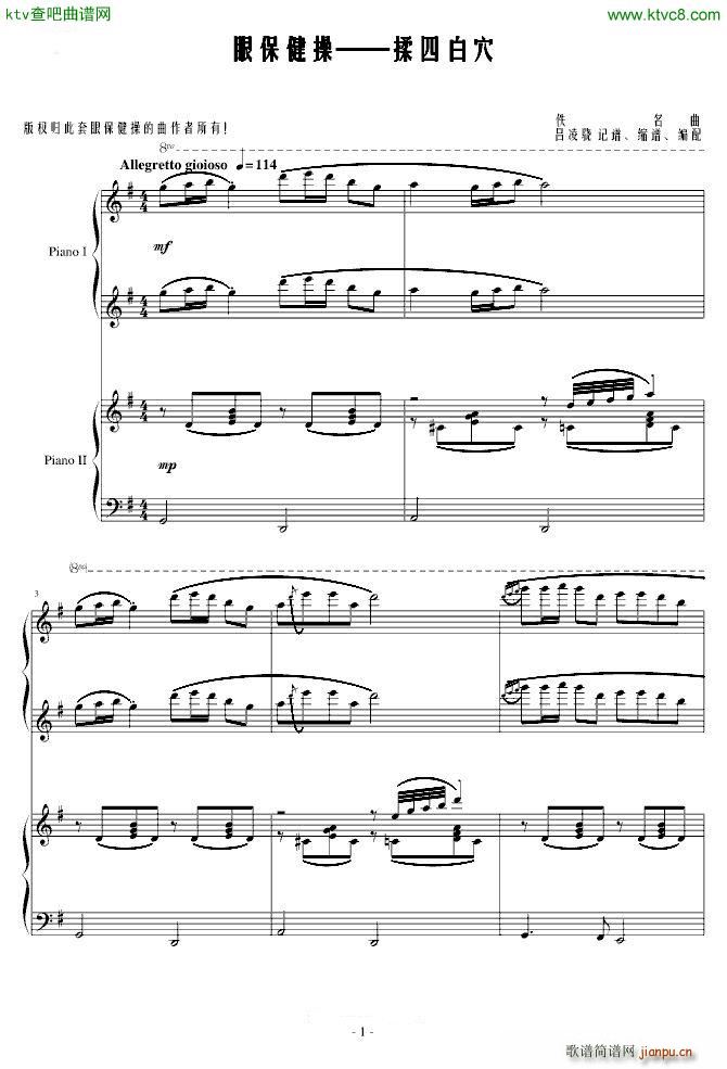 揉四白穴 四手联弹(钢琴谱)1