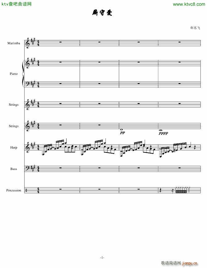 厮守(钢琴谱)1