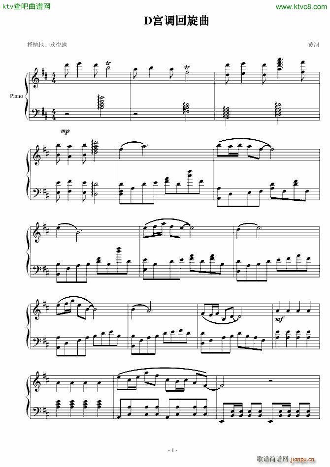 D宫调回旋曲(钢琴谱)1